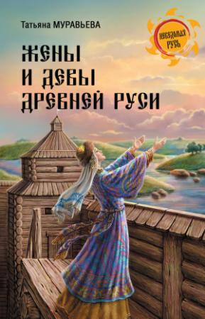 Обложка книги «Жены и девы Древней Руси» — Татьяна Муравьева