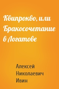 Квипрокво, или Бракосочетание в Логатове