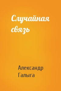 Случайная связь