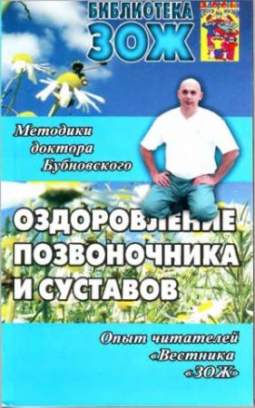 Обложка книги «Оздоровление позвоночника и суставов: методики С. М. Бубновского, опыт читателей «Вестника «ЗОЖ»» — Сергей Бубновский, Сергей Андрусенко