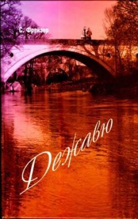 Обложка книги «Дежавю» — Сюзан Фрейзер