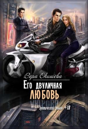 Обложка книги «Его двуличная любовь (СИ)» — Вера Окишева