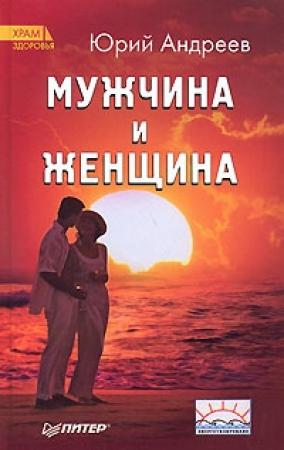 Обложка книги «Мужчина и Женщина» — Юрий Андреев