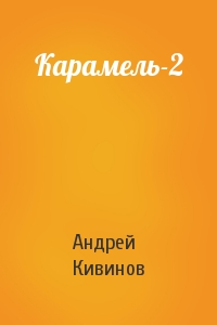 Андрей Кивинов - Карамель-2