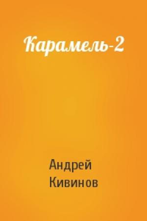 Обложка книги «Карамель-2» — Андрей Кивинов