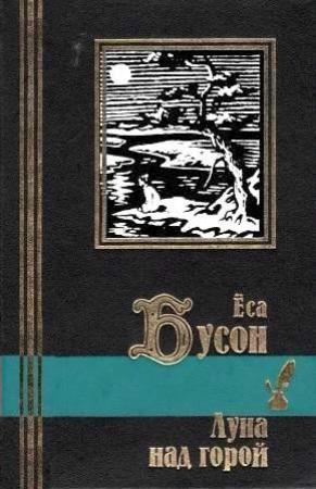 Обложка книги «Луна над горой» — Еса Бусон