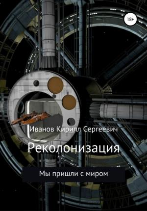 Обложка книги «Реколонизация» — Кирилл Иванов
