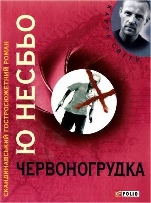 Обложка книги «Червоногрудка» — Ю. Несбё