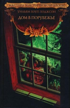 Обложка книги «Дом в Порубежье» — Уильям Ходжсон