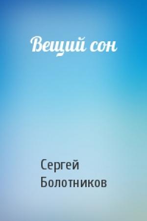 Обложка книги «Вещий сон» — Сергей Болотников