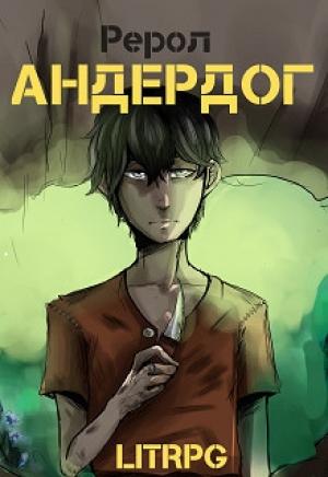 Обложка книги «Андердог (СИ)» — Рерол