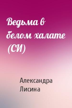 Обложка книги «Ведьма в белом халате (СИ)» — Александра Лисина