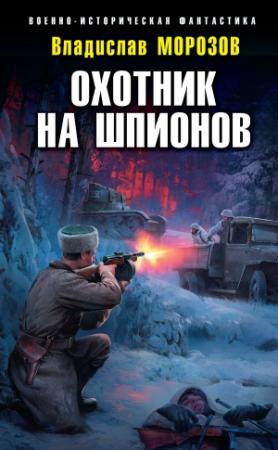 Обложка книги «Охотник на шпионов» — Владислав Морозов