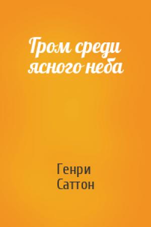 Обложка книги «Гром среди ясного неба» — Генри Саттон