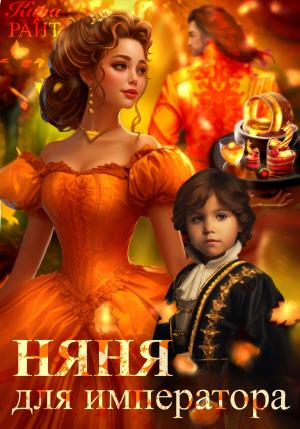 Обложка книги «Няня для императора» — Кира Райт