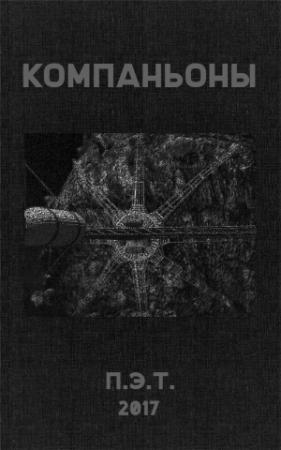Обложка книги «Компаньоны» — Вадим Астанин