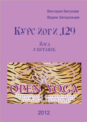 Обложка книги «Курс Йоги 129. Йога и питание. Голодание» — Виктория Бегунова, Вадим Запорожцев