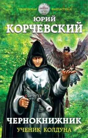 Обложка книги «Чернокнижник. Ученик колдуна» — Юрий Корчевский