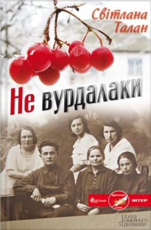 Обложка книги «Не вурдалаки» — Светлана Талан