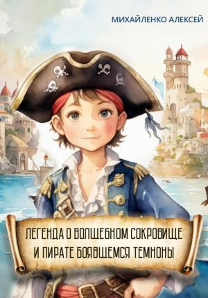 Обложка книги «Легенда о Волшебном сокровище и пирате боявшемся темноты» — Алексей Михайленко