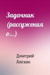 Дмитрий Алехин - Задачник (рассужения о...)