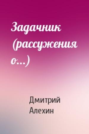 Обложка книги «Задачник (рассужения о...)» — Дмитрий Алехин