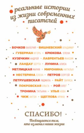 Обложка книги «Спасибо! Посвящается тем, кто изменил наши жизни» — Андрей Кузечкин, Валерий Бочков, Елена Нестерина, Максим Лаврентьев, Лариса Райт, Улья Нова, Берта Ландау, Татьяна Тронина, Ирина Щеглова, Сергей Петров, Владимир Вишневский, Антон Чиж, Елена Крюкова, Мария Метлицкая, Олег Рой, Людмила Петрушевская