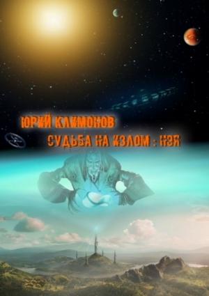 Обложка книги «Нэя» — Юрий Климонов