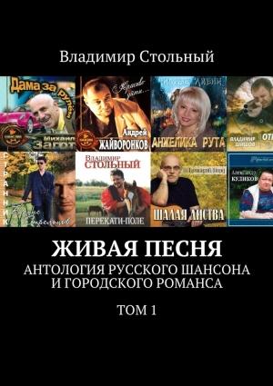 Обложка книги «Живая песня. Антология русского шансона и городского романса. Том 1» — Владимир Стольный