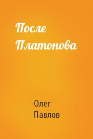 Обложка книги «После Платонова» — Олег Павлов