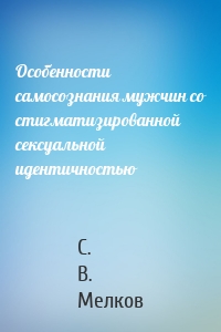 Особенности самосознания мужчин со стигматизированной сексуальной идентичностью