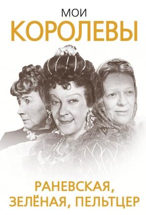 Обложка книги «Мои королевы: Раневская, Зелёная, Пельтцер» — Глеб Скороходов