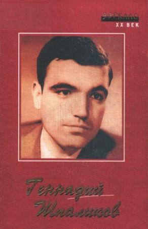 Обложка книги «Стихи. Песни. Сценарии. Роман. Рассказы. Наброски. Дневники.» — Геннадий Шпаликов