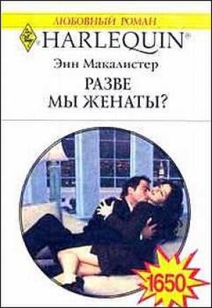 Обложка книги «Разве мы женаты?» — Энн Макалистер