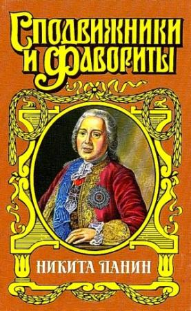 Обложка книги «Граф Никита Панин» — Зинаида Чиркова