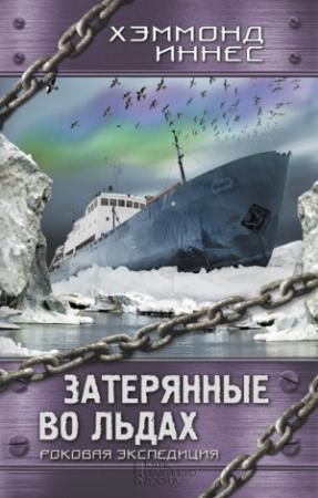 Обложка книги «Затерянные во льдах. Роковая экспедиция» — Хэммонд Иннес