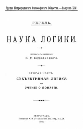 Обложка книги «Учение о понятии» — Георг Вильгельм Фридрих Гегель