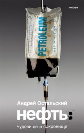 Обложка книги «Нефть: Чудовище и сокровище» — Андрей Остальский