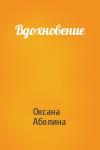 Оксана Аболина - Вдохновение