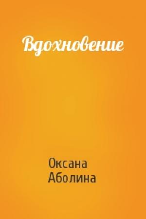 Обложка книги «Вдохновение» — Оксана Аболина