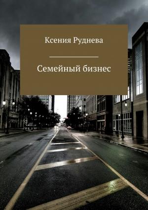 Обложка книги «Семейный бизнес» — Ксения Руднева