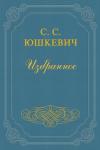 Семен Юшкевич - Алгебра
