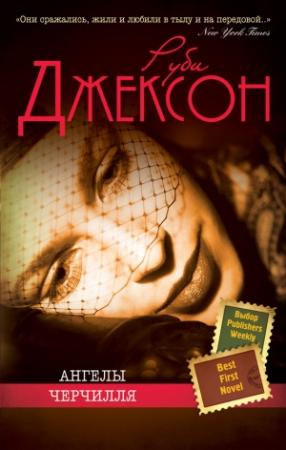 Обложка книги «Ангелы Черчилля» — Руби Джексон