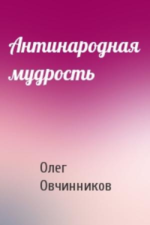 Обложка книги «Антинародная мудрость» — Олег Овчинников