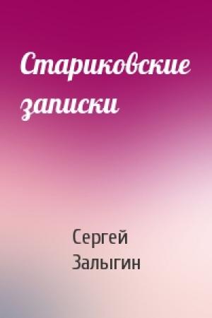 Обложка книги «Стариковские записки» — Сергей Залыгин