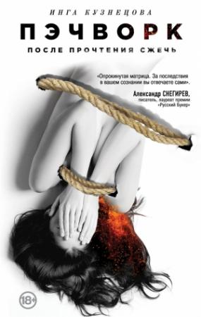 Обложка книги «Пэчворк. После прочтения сжечь» — Инга Кузнецова