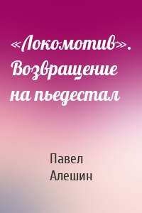 «Локомотив». Возвращение на пьедестал
