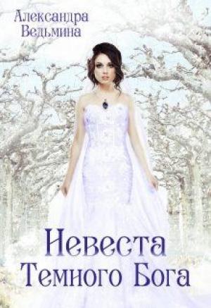 Обложка книги «Невеста Темного Бога» — Александра Ведьмина