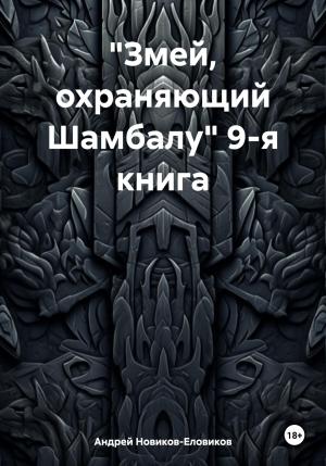 Обложка книги ««Змей, охраняющий Шамбалу» 9-я книга» — Андрей Новиков-Еловиков