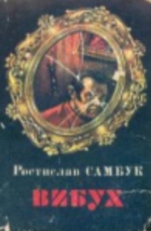 Обложка книги «Вибух» — Ростислав Феодосьевич Самбук